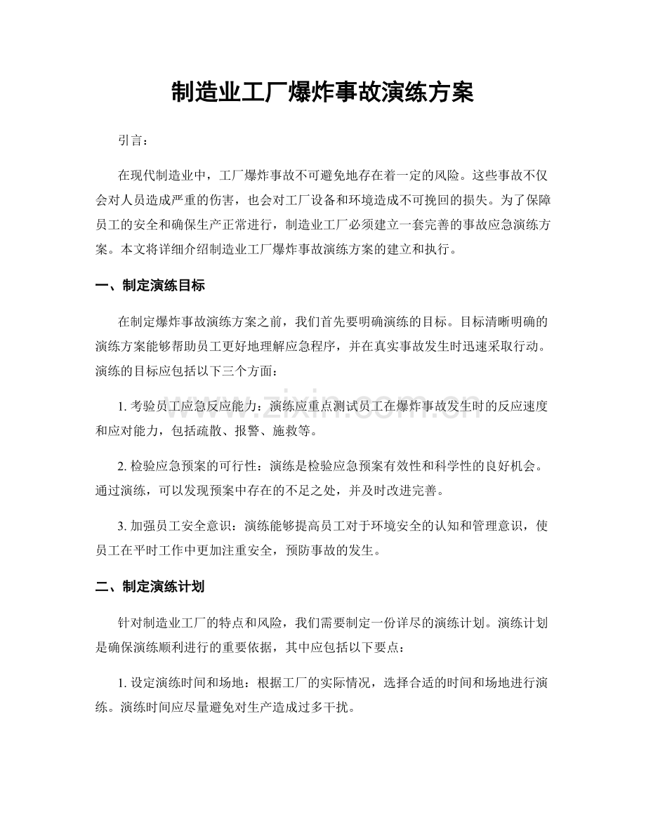 制造业工厂爆炸事故演练方案.docx_第1页