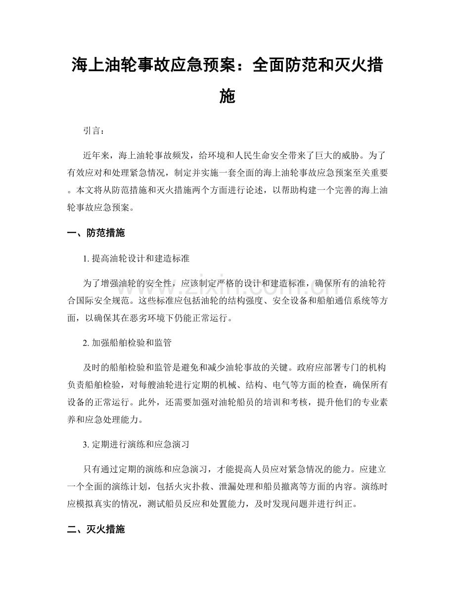 海上油轮事故应急预案：全面防范和灭火措施.docx_第1页