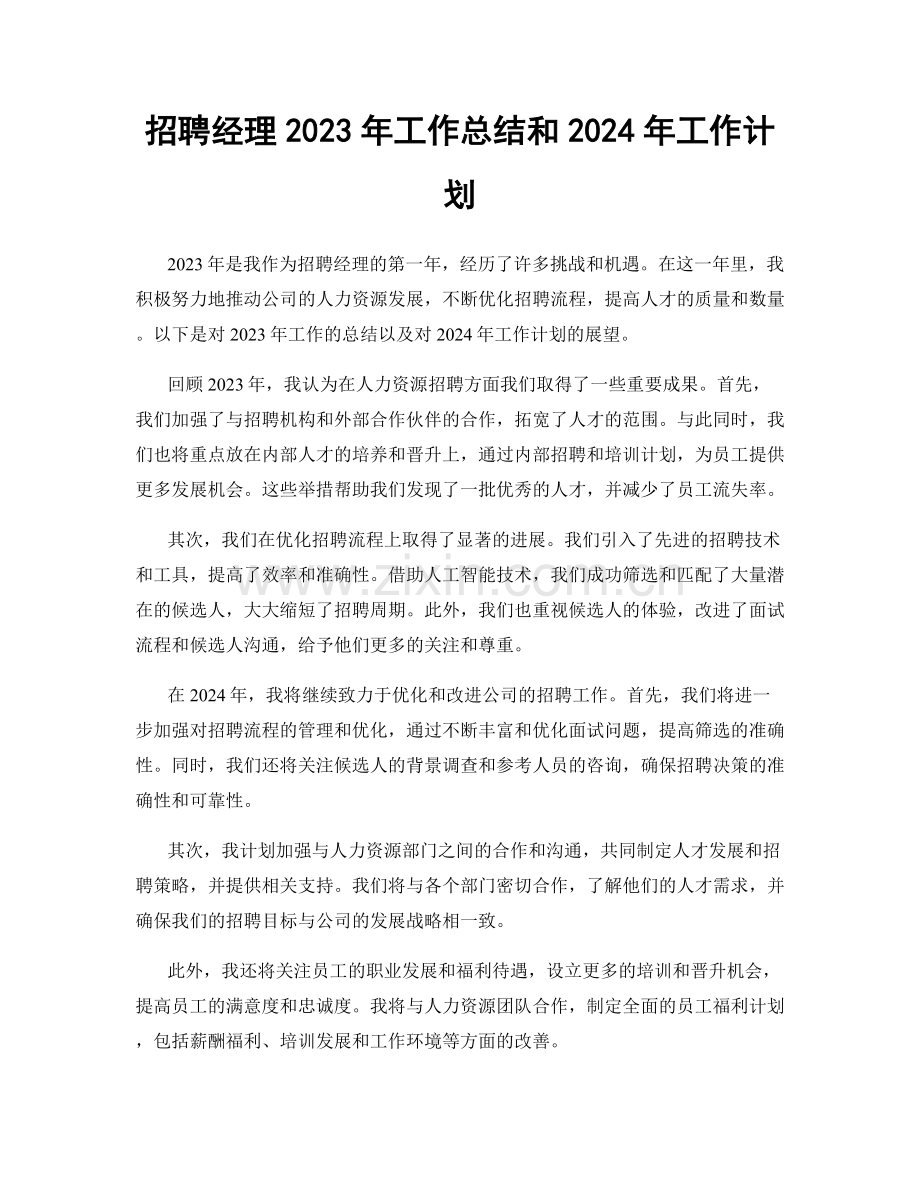 招聘经理2023年工作总结和2024年工作计划.docx_第1页