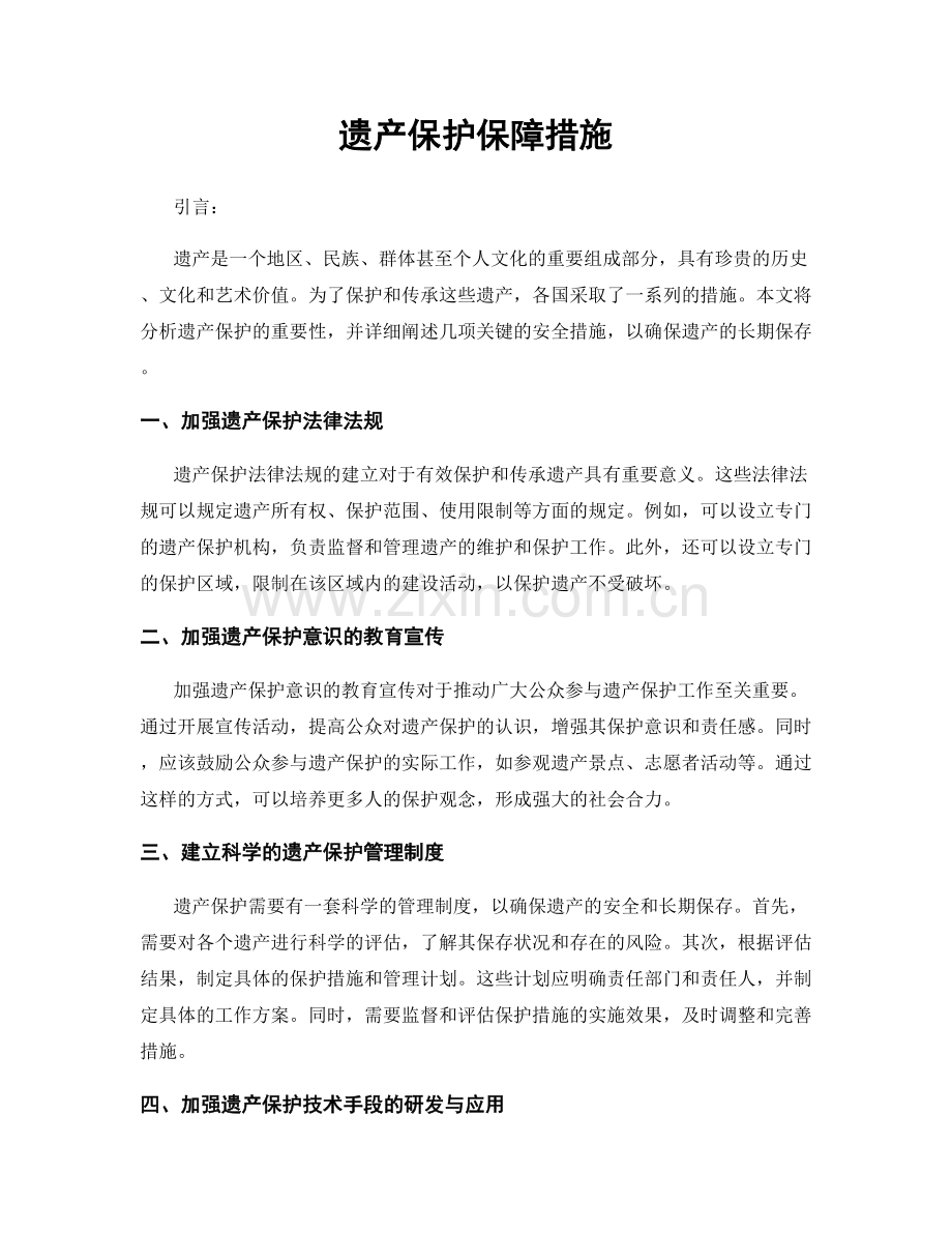 遗产保护保障措施.docx_第1页