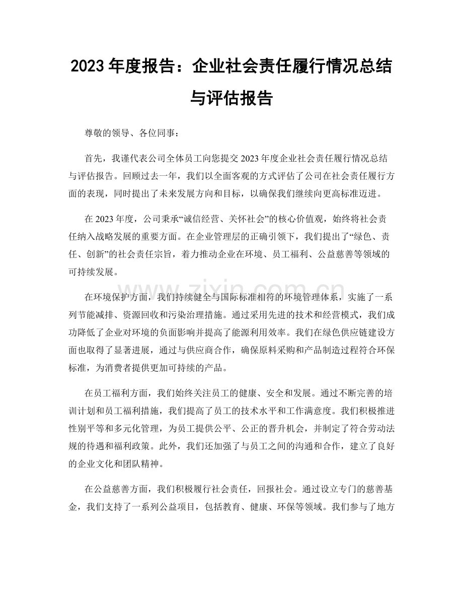 2023年度报告：企业社会责任履行情况总结与评估报告.docx_第1页