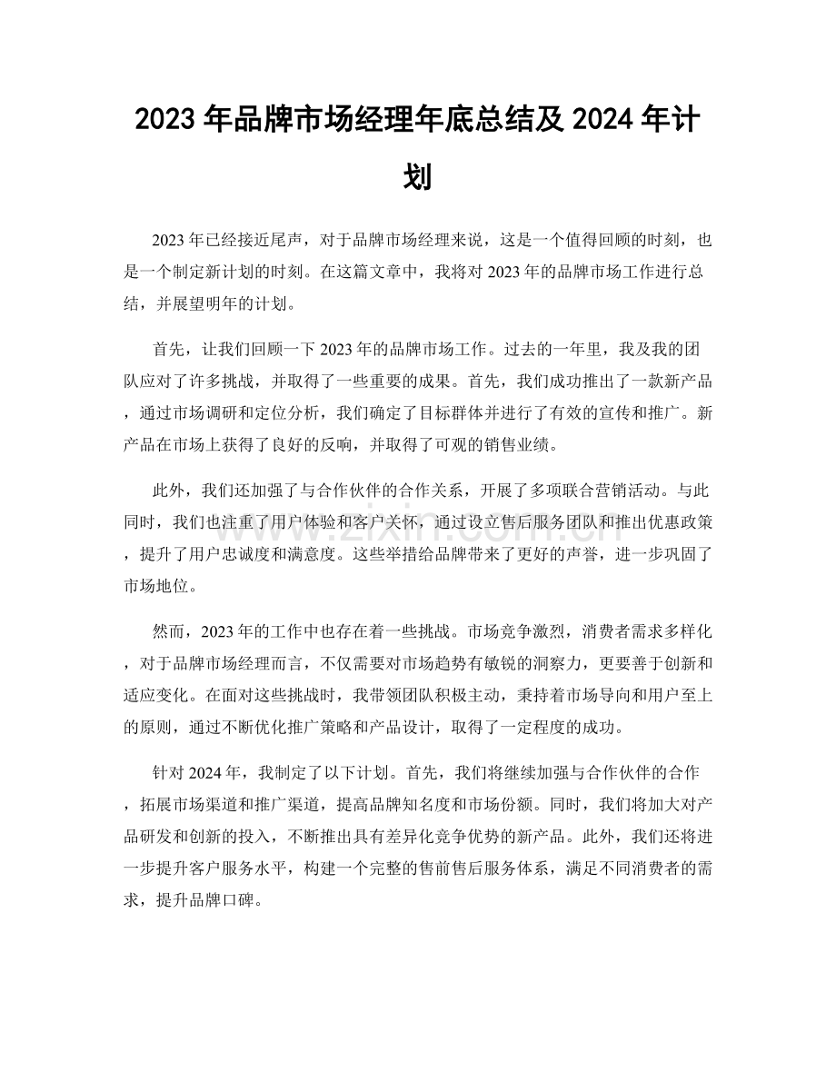 2023年品牌市场经理年底总结及2024年计划.docx_第1页