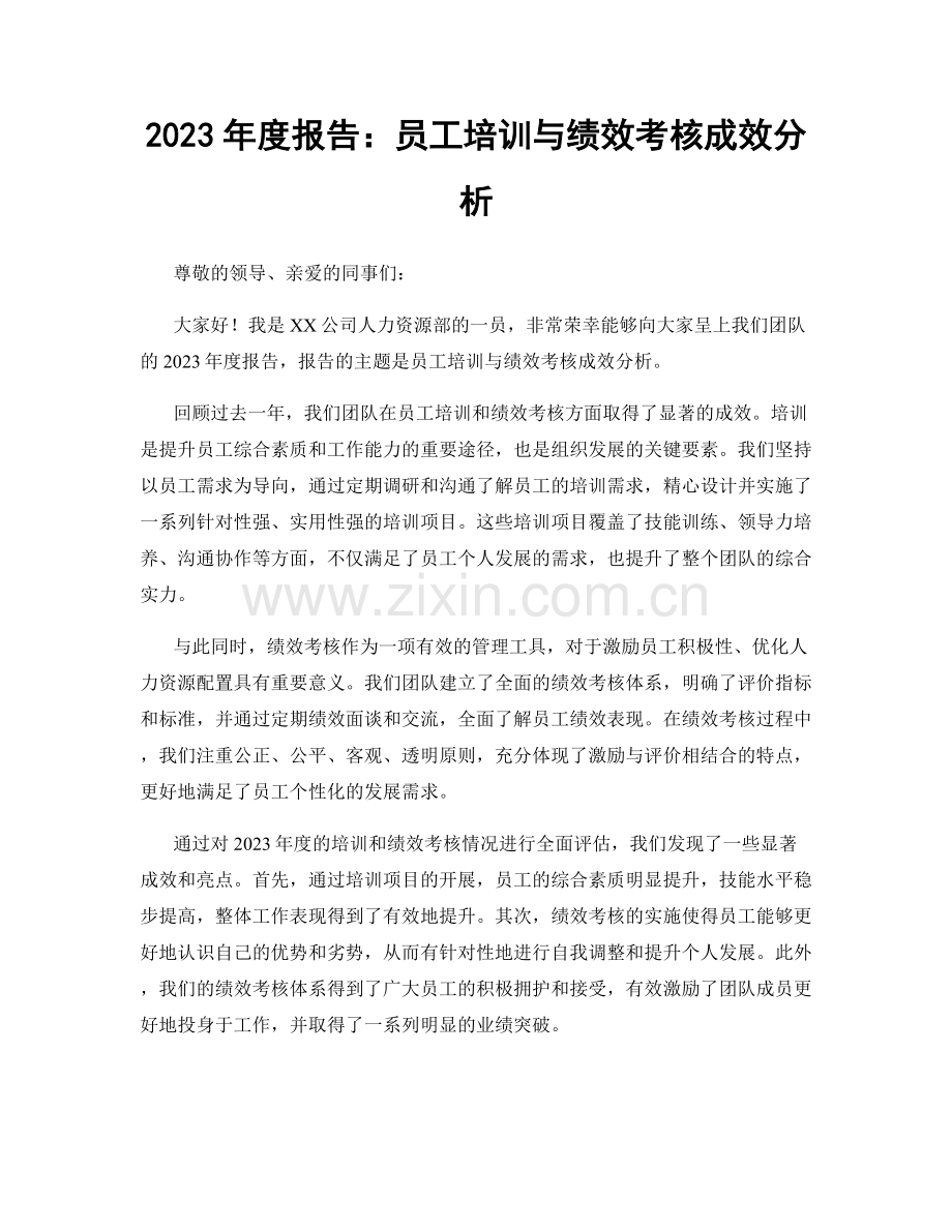 2023年度报告：员工培训与绩效考核成效分析.docx_第1页