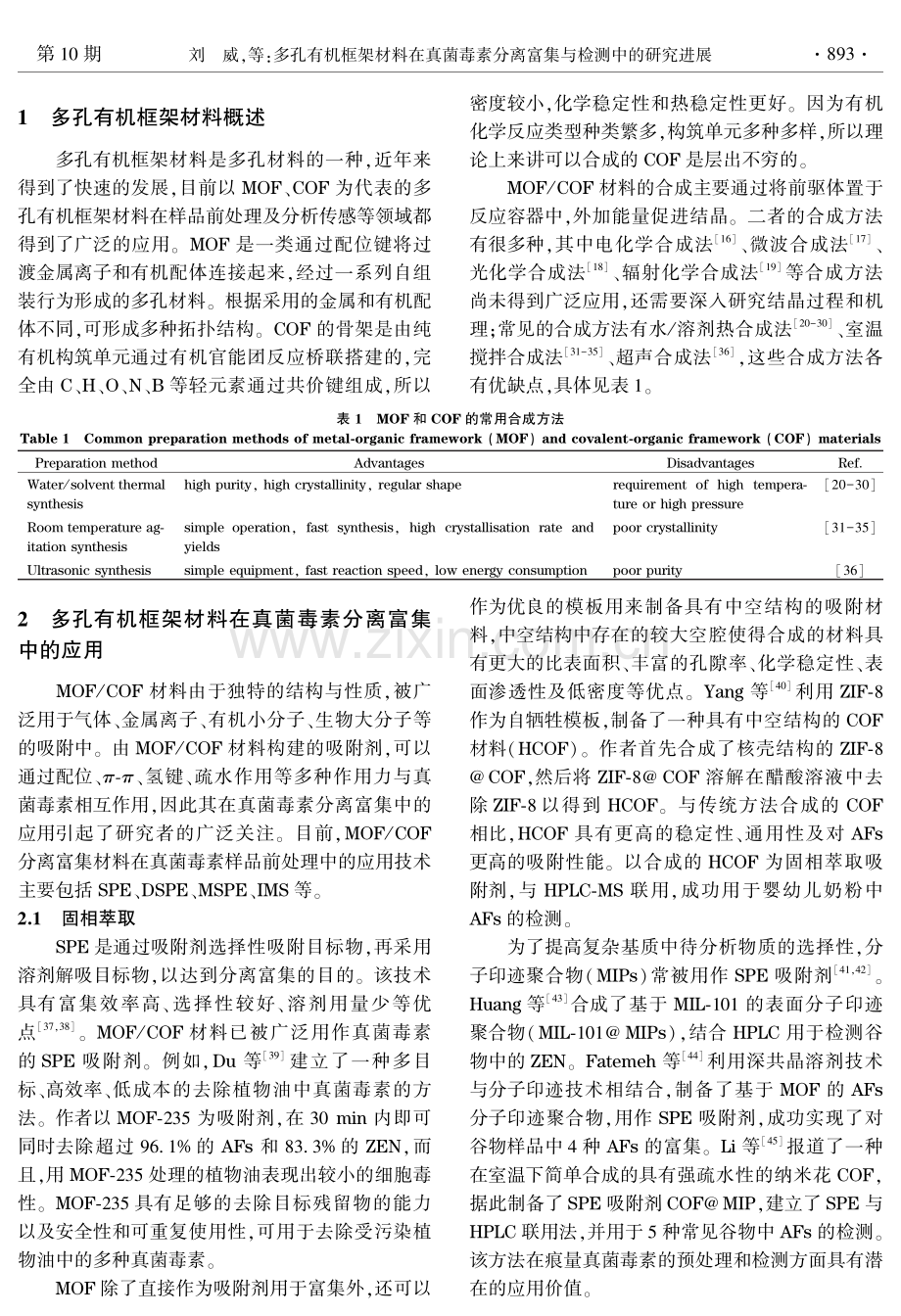 多孔有机框架材料在真菌毒素分离富集与检测中的研究进展.pdf_第3页