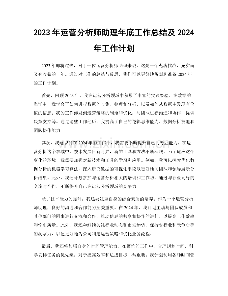 2023年运营分析师助理年底工作总结及2024年工作计划.docx_第1页