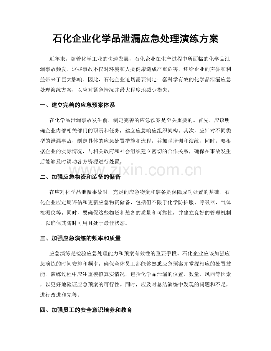 石化企业化学品泄漏应急处理演练方案.docx_第1页