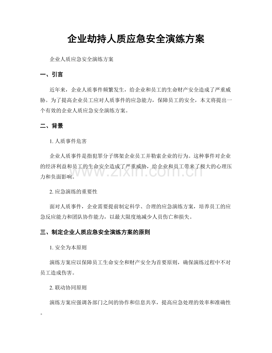 企业劫持人质应急安全演练方案.docx_第1页