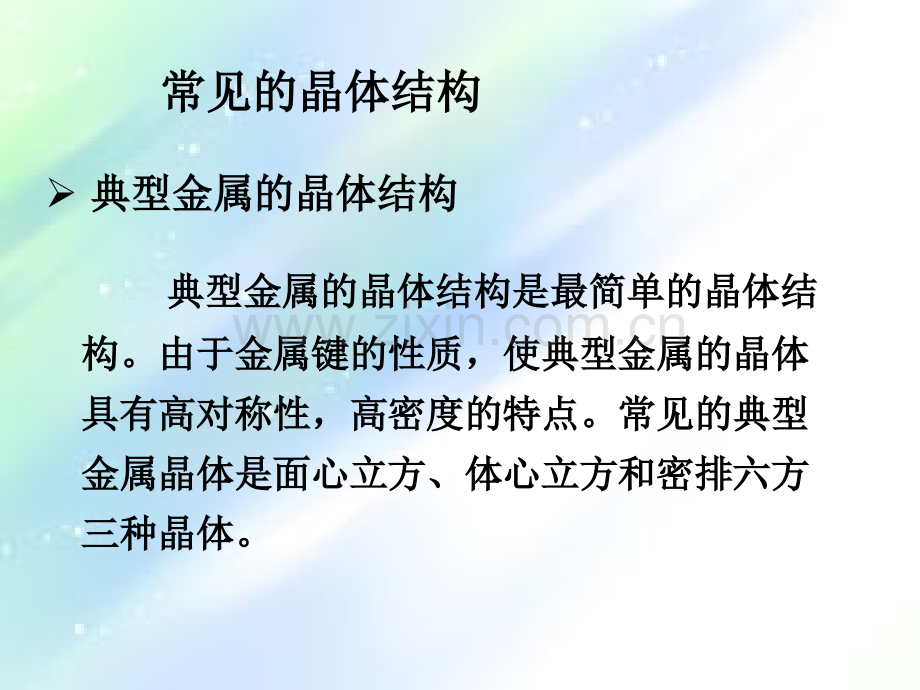 常见的晶体结构.ppt_第1页