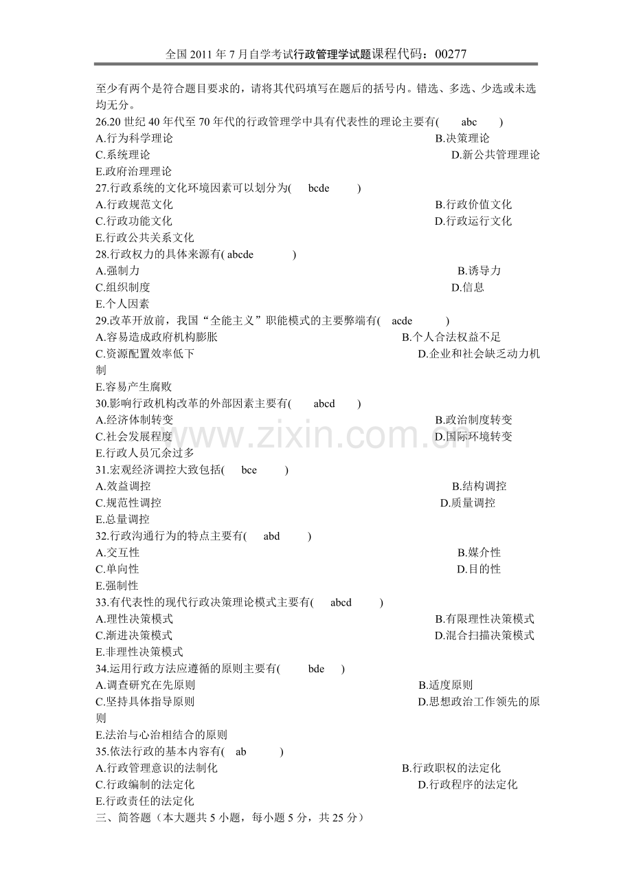 全国7月自学考试行政管理学试题及答案1.doc_第3页