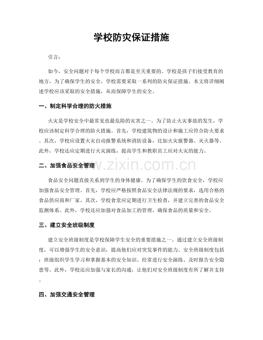 学校防灾保证措施.docx_第1页