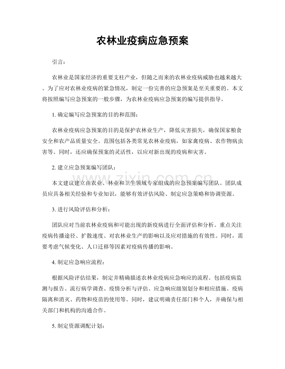 农林业疫病应急预案.docx_第1页