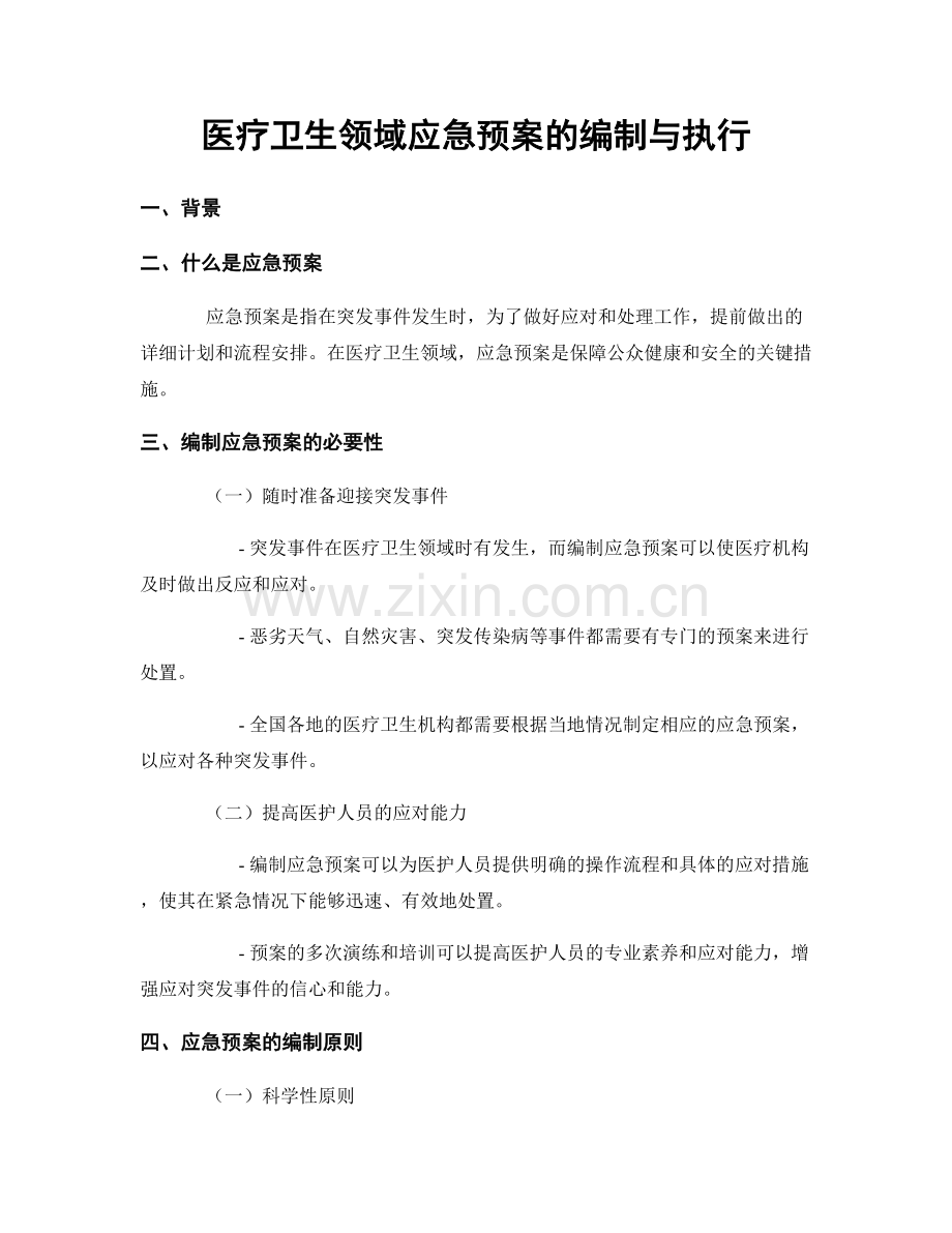 医疗卫生领域应急预案的编制与执行.docx_第1页