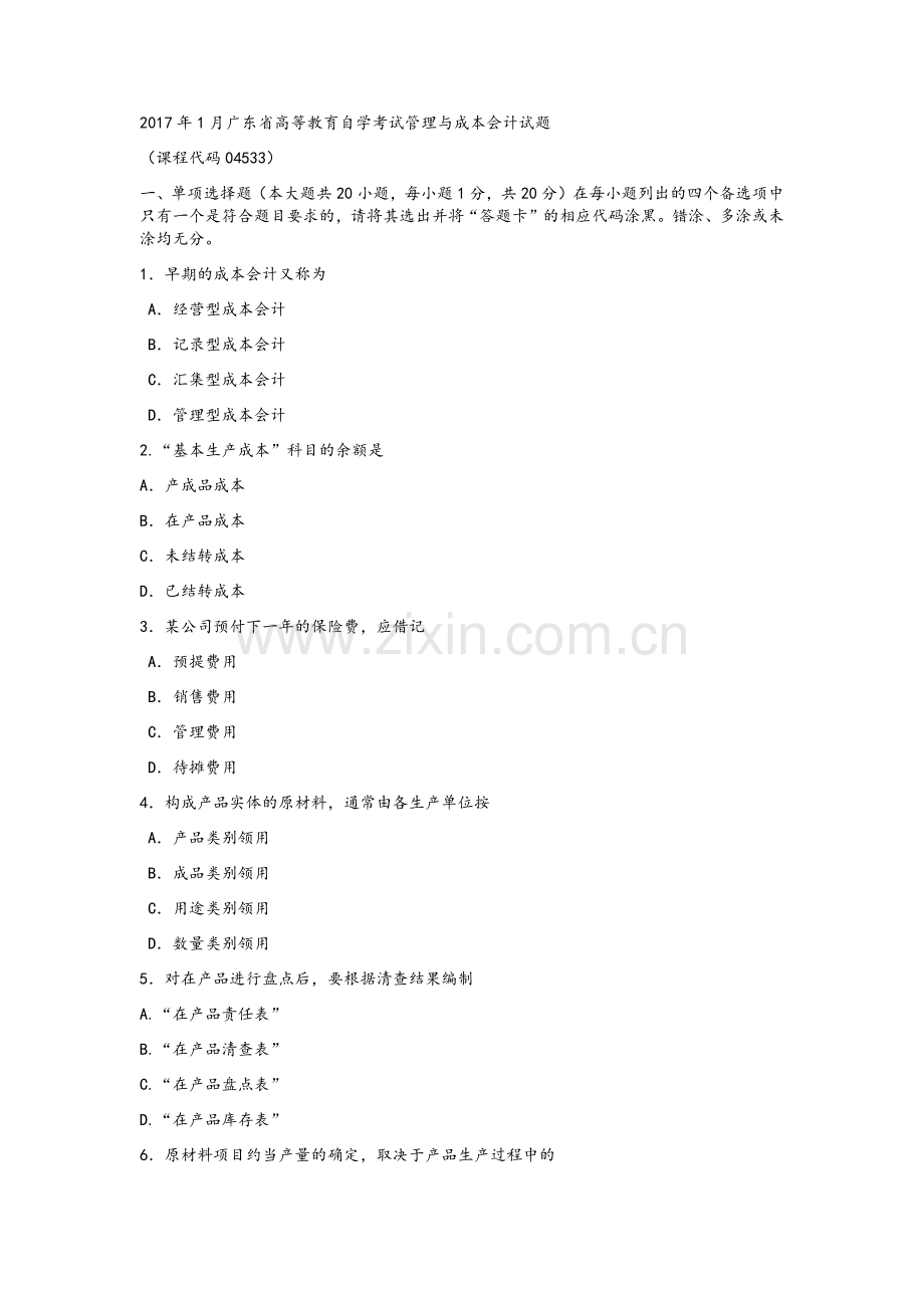 2017年1月自考成本与管理会计试题及答案.doc_第1页