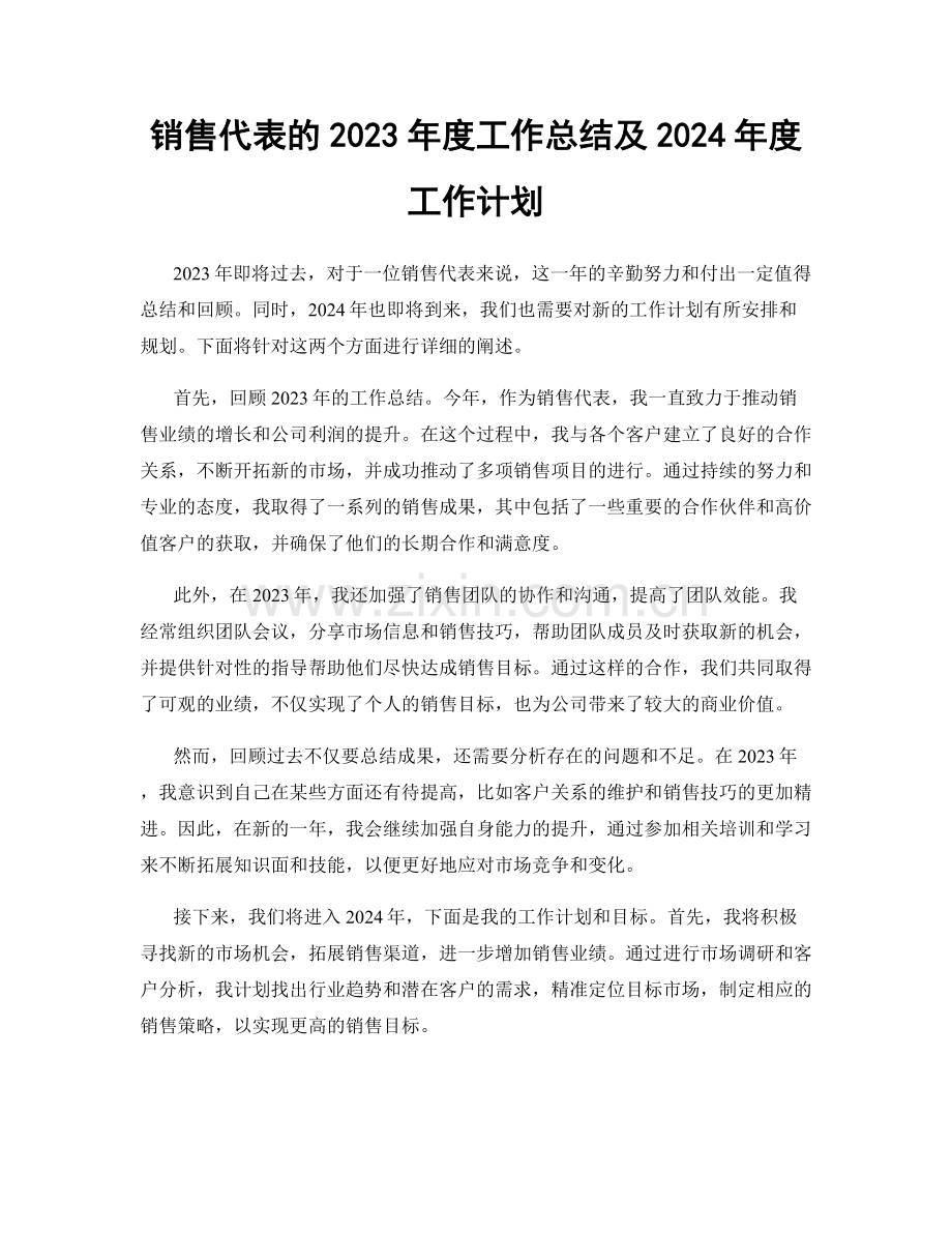 销售代表的2023年度工作总结及2024年度工作计划.docx_第1页