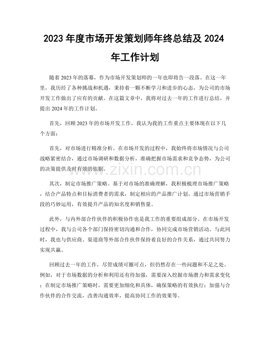 2023年度市场开发策划师年终总结及2024年工作计划.docx_第1页