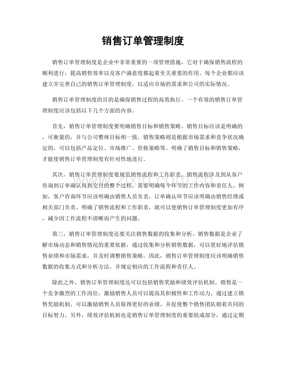 销售订单管理制度.docx_第1页