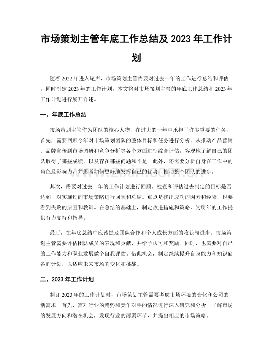 市场策划主管年底工作总结及2023年工作计划.docx_第1页