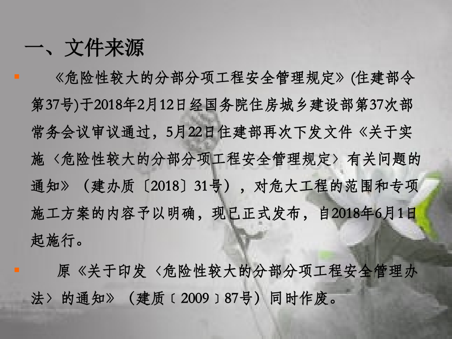 《危险性较大的分部分项工程安全管理规定》解读.ppt_第2页