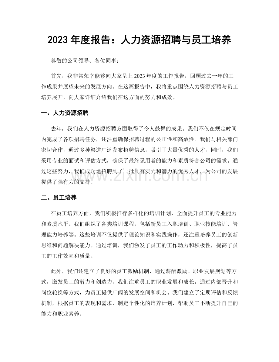 2023年度报告：人力资源招聘与员工培养.docx_第1页