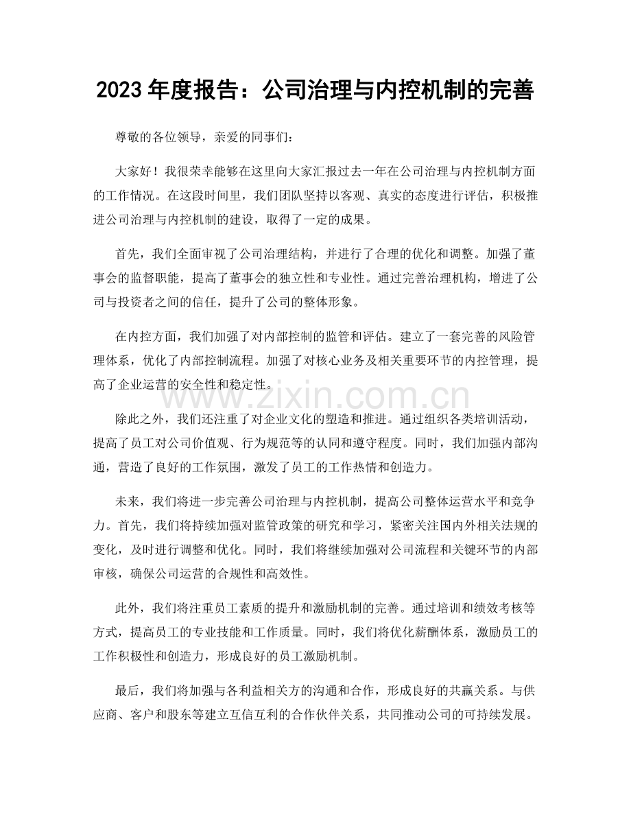 2023年度报告：公司治理与内控机制的完善.docx_第1页