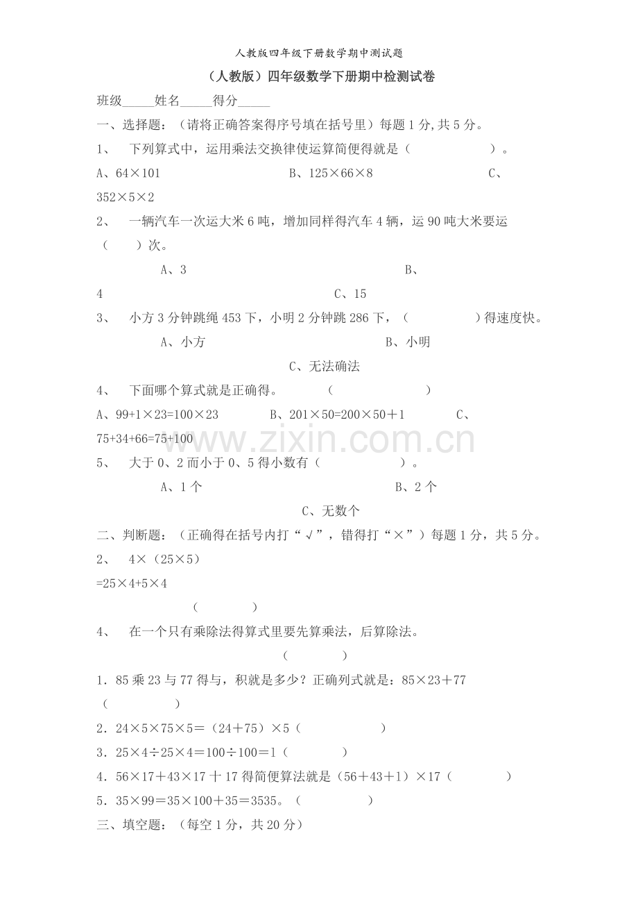 人教版四年级下册数学期中测试题.doc_第1页