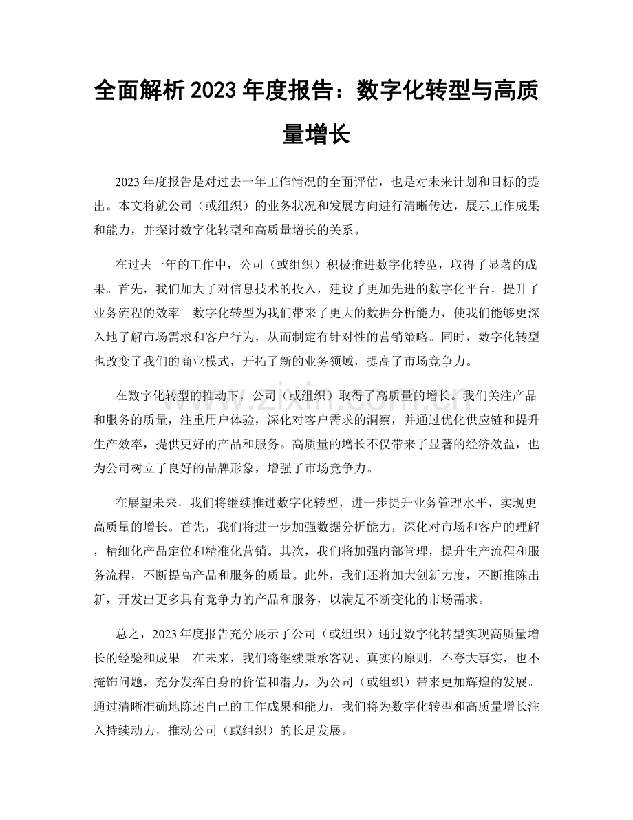 全面解析2023年度报告：数字化转型与高质量增长.docx_第1页