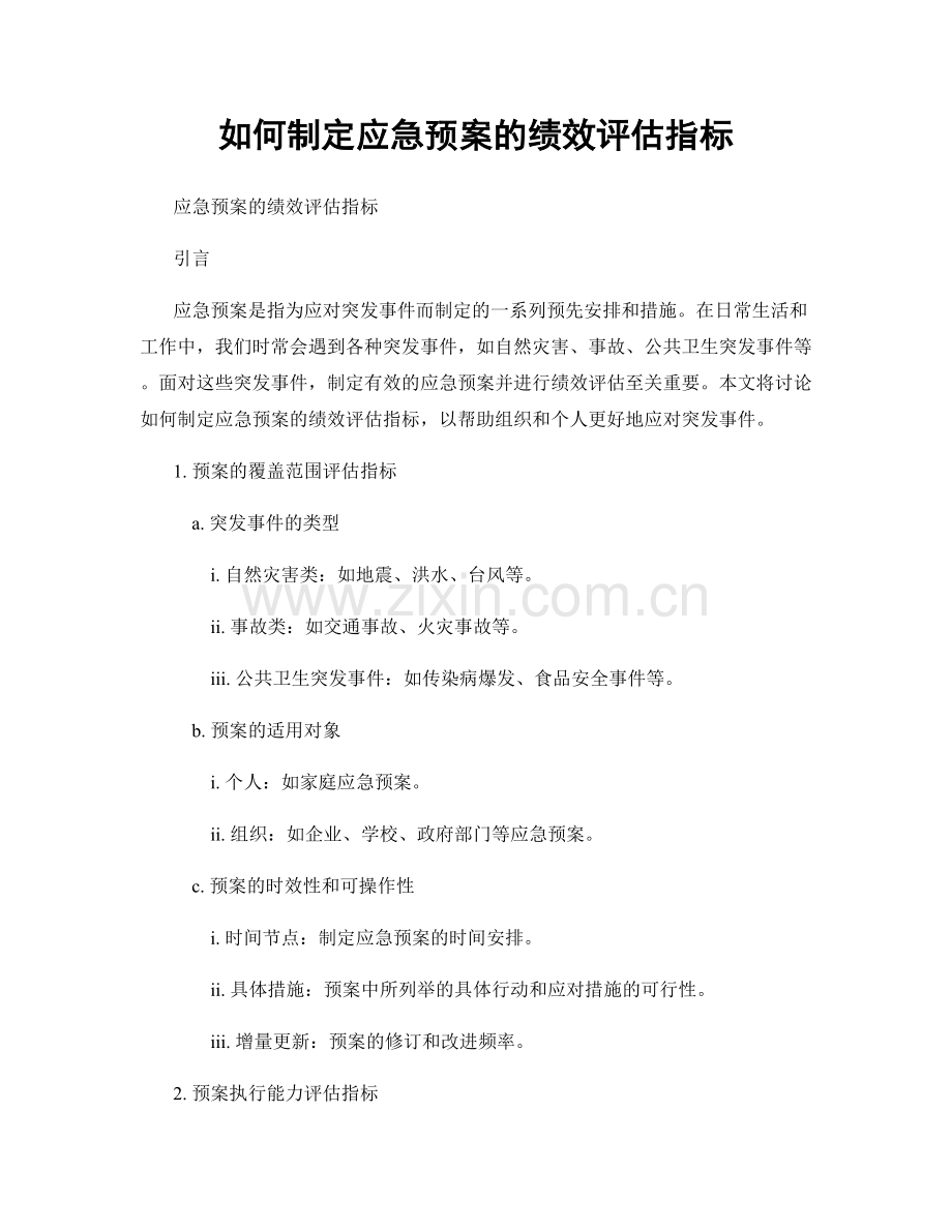 如何制定应急预案的绩效评估指标.docx_第1页