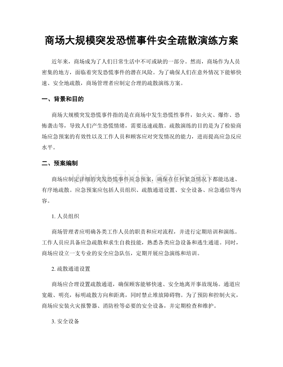 商场大规模突发恐慌事件安全疏散演练方案.docx_第1页