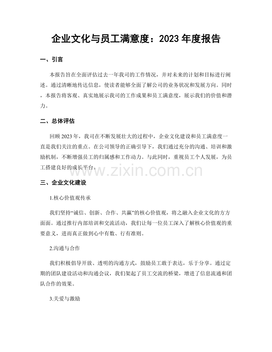 企业文化与员工满意度：2023年度报告.docx_第1页