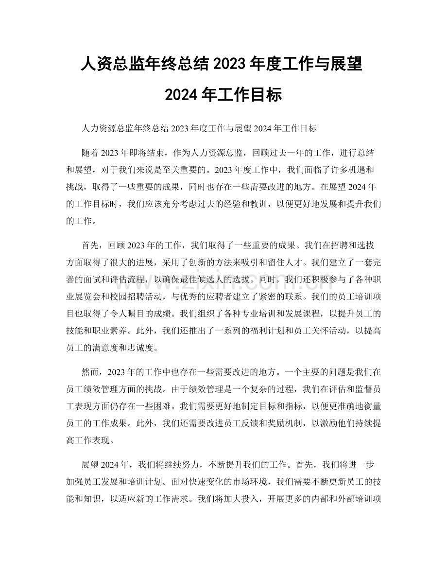 人资总监年终总结2023年度工作与展望2024年工作目标.docx_第1页