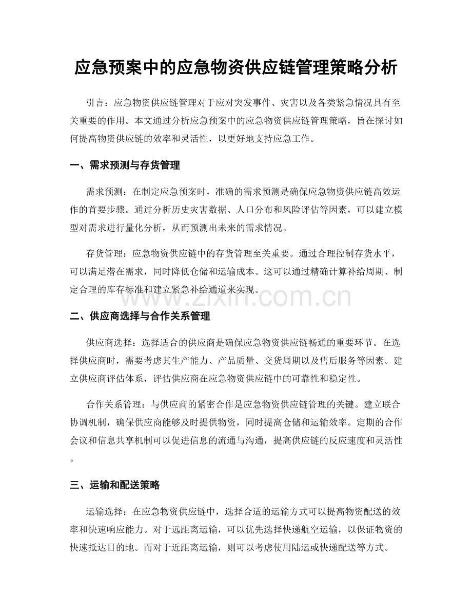 应急预案中的应急物资供应链管理策略分析.docx_第1页