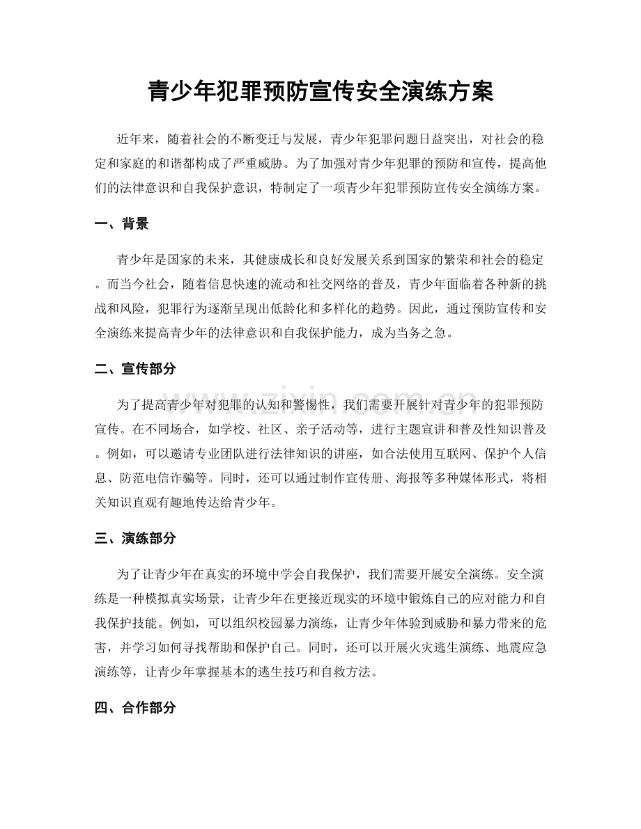 青少年犯罪预防宣传安全演练方案.docx_第1页