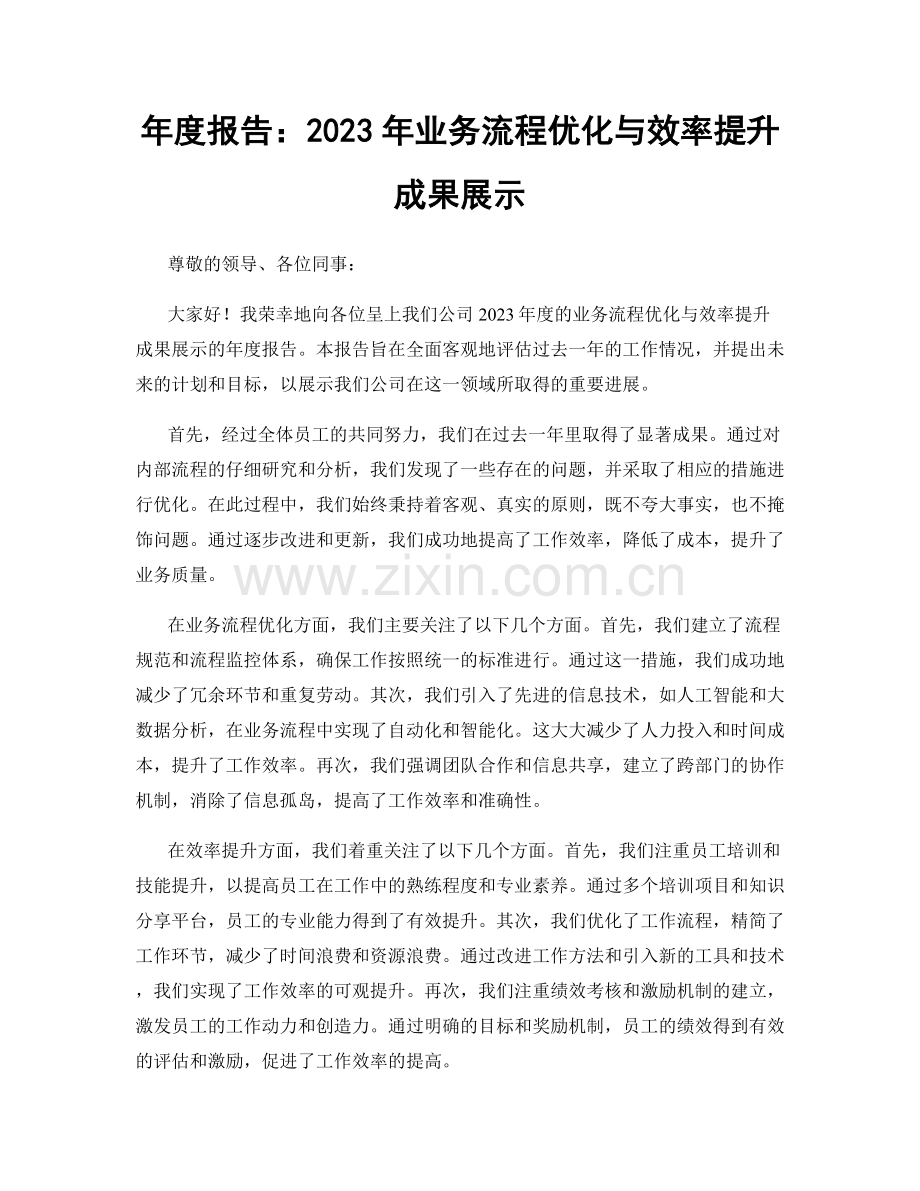 年度报告：2023年业务流程优化与效率提升成果展示.docx_第1页