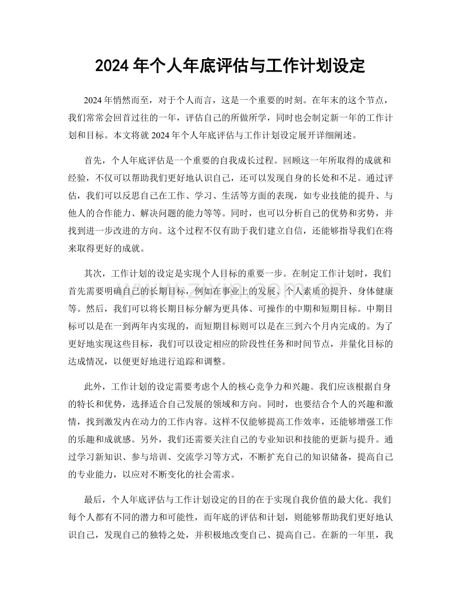 2024年个人年底评估与工作计划设定.docx_第1页