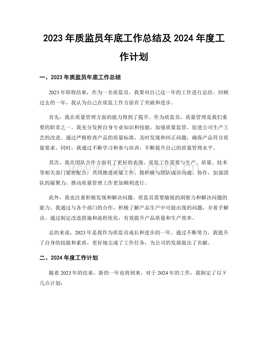 2023年质监员年底工作总结及2024年度工作计划.docx_第1页