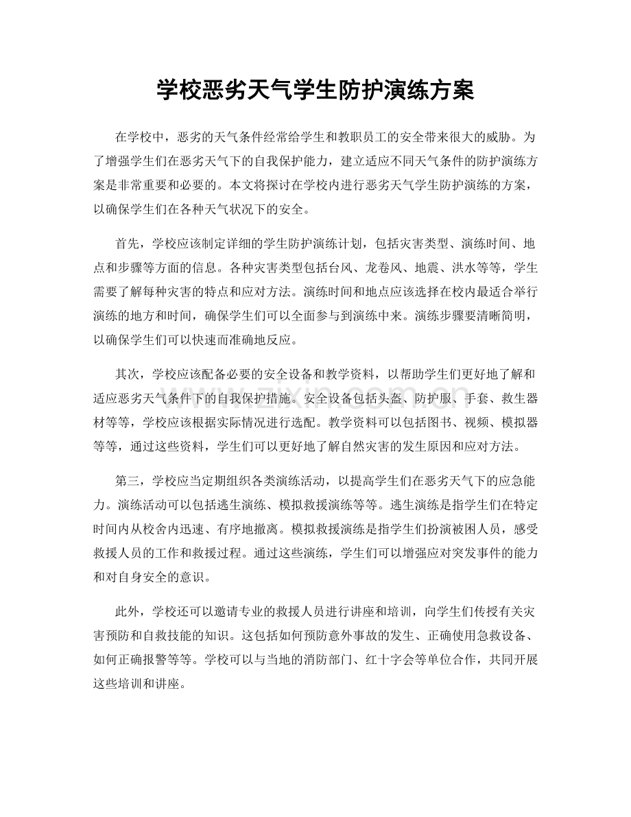 学校恶劣天气学生防护演练方案.docx_第1页