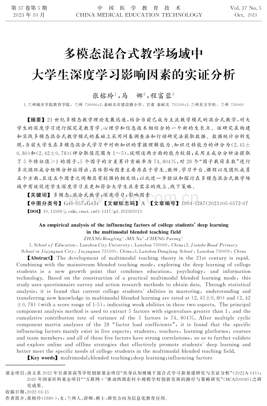 多模态混合式教学场域中大学生深度学习影响因素的实证分析.pdf_第1页