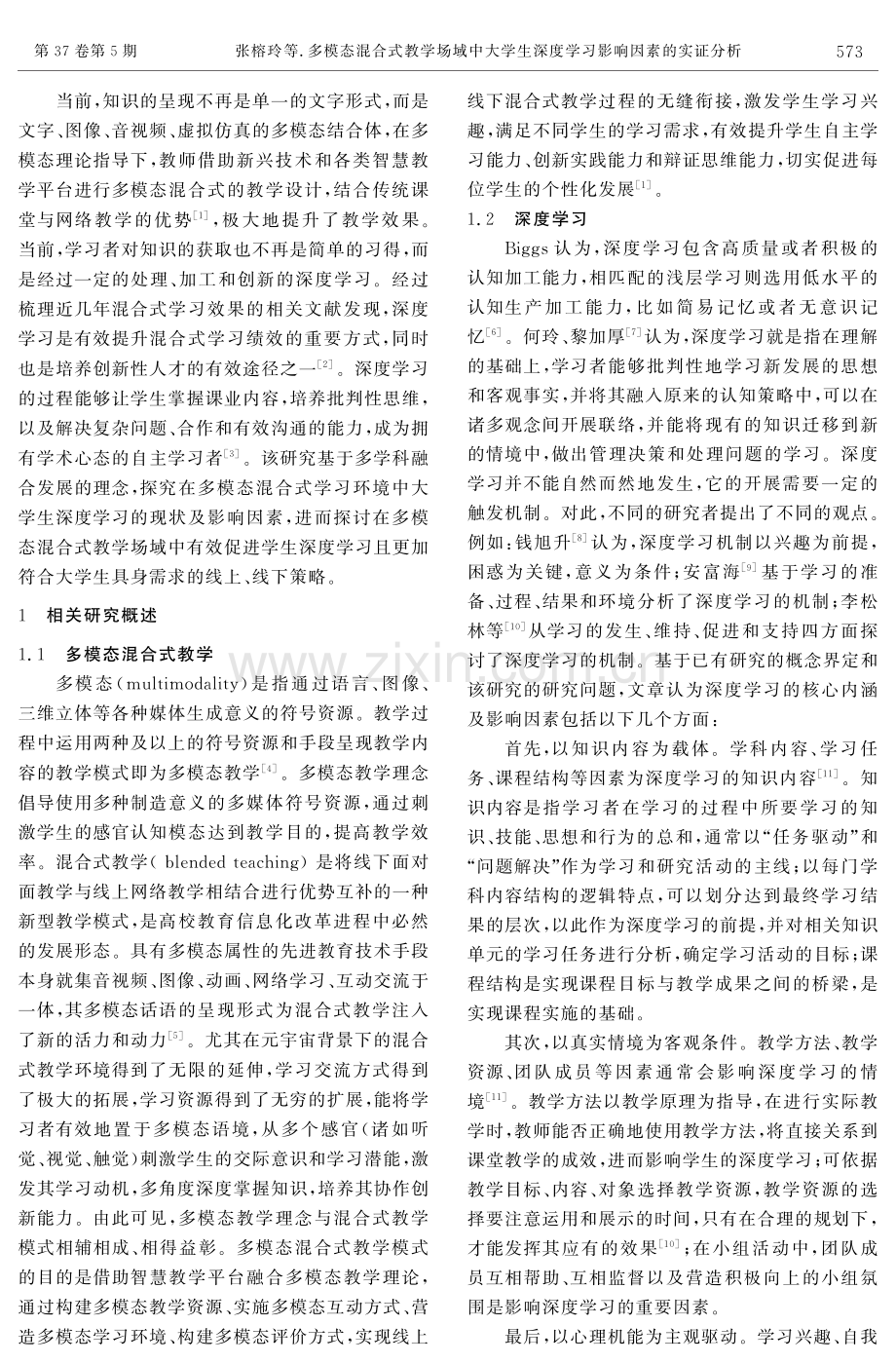 多模态混合式教学场域中大学生深度学习影响因素的实证分析.pdf_第2页