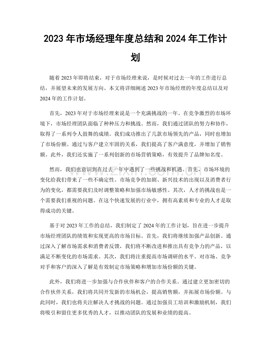 2023年市场经理年度总结和2024年工作计划.docx_第1页