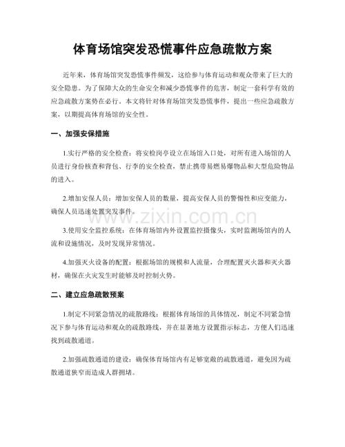 体育场馆突发恐慌事件应急疏散方案.docx