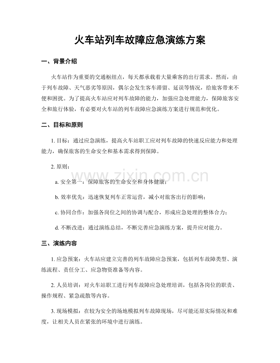 火车站列车故障应急演练方案.docx_第1页