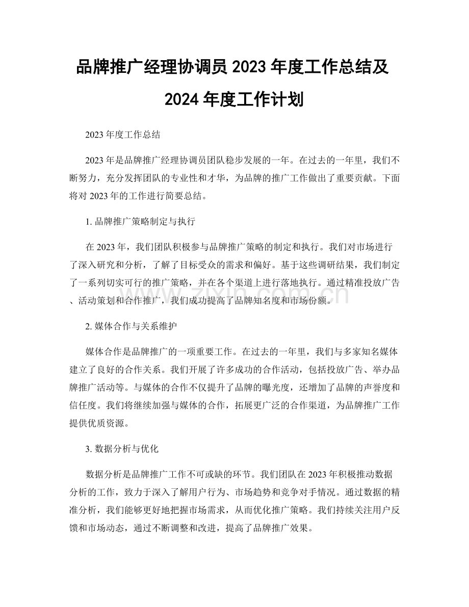 品牌推广经理协调员2023年度工作总结及2024年度工作计划.docx_第1页