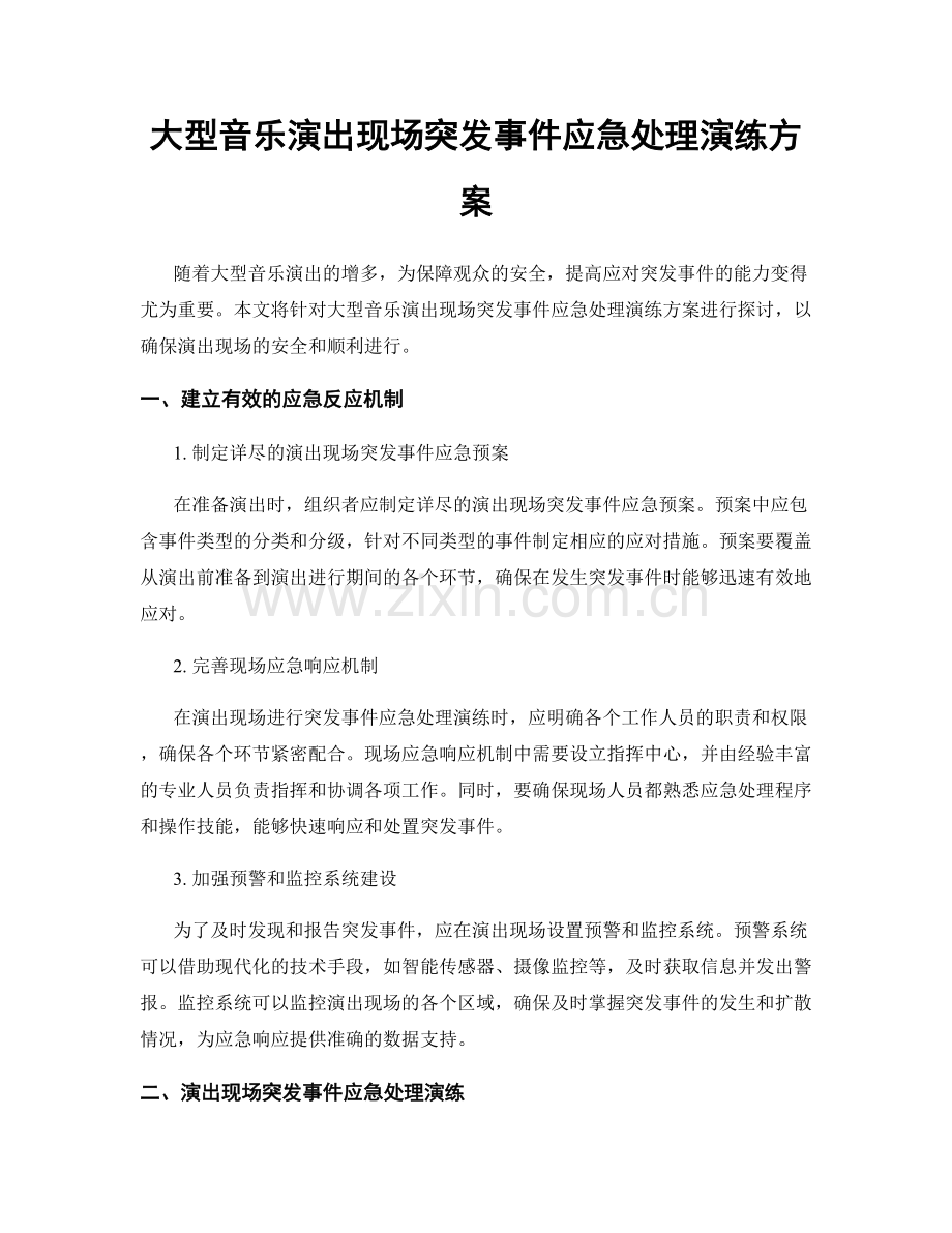 大型音乐演出现场突发事件应急处理演练方案.docx_第1页