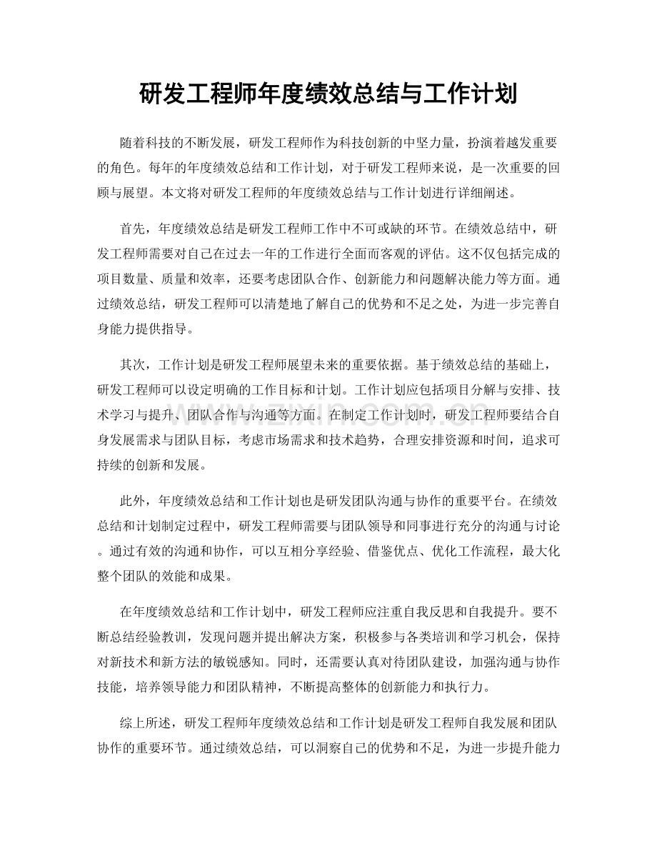 研发工程师年度绩效总结与工作计划.docx_第1页