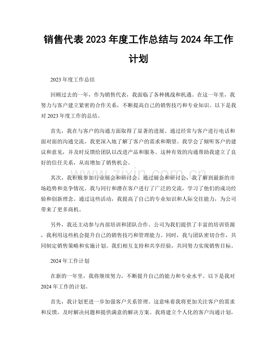 销售代表2023年度工作总结与2024年工作计划.docx_第1页