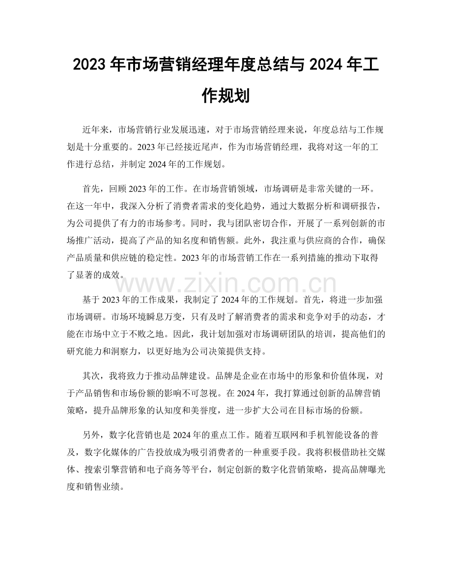 2023年市场营销经理年度总结与2024年工作规划.docx_第1页