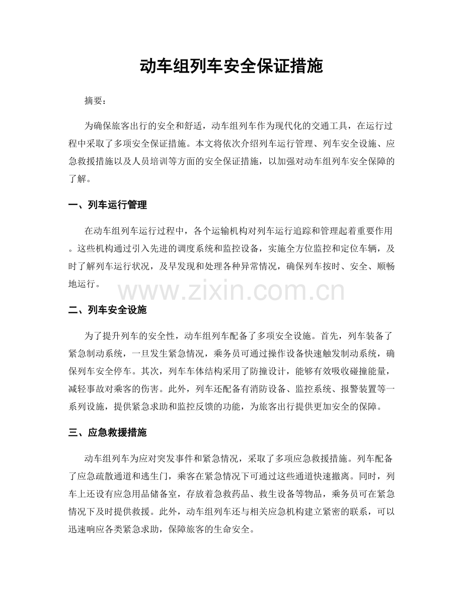 动车组列车安全保证措施.docx_第1页