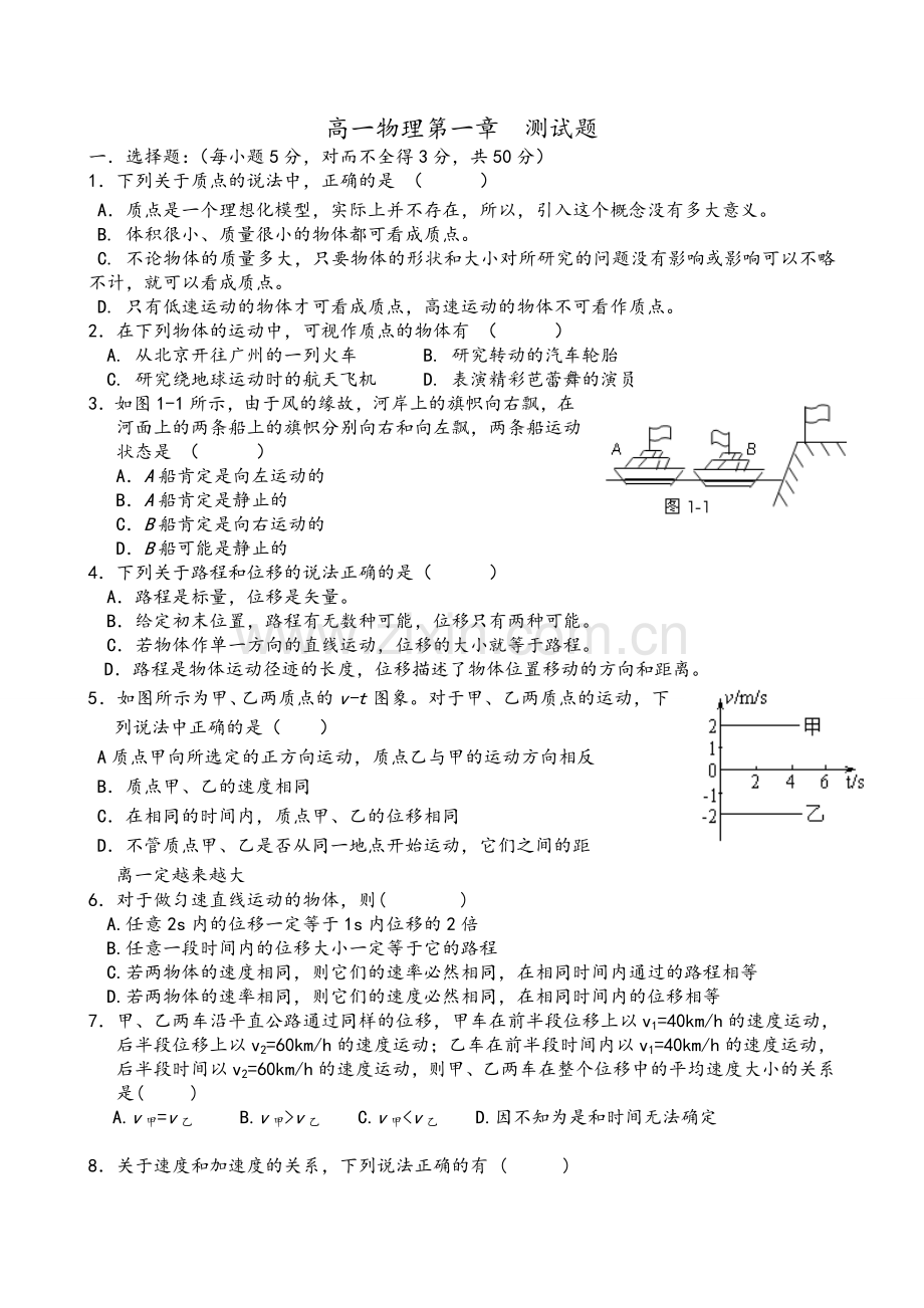 高一物理必修1第一章《运动的描述》测试题.doc_第1页