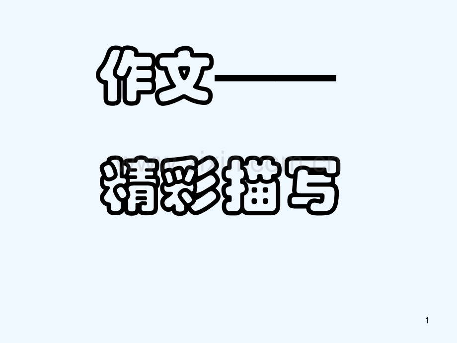 作文精彩描写.ppt_第1页