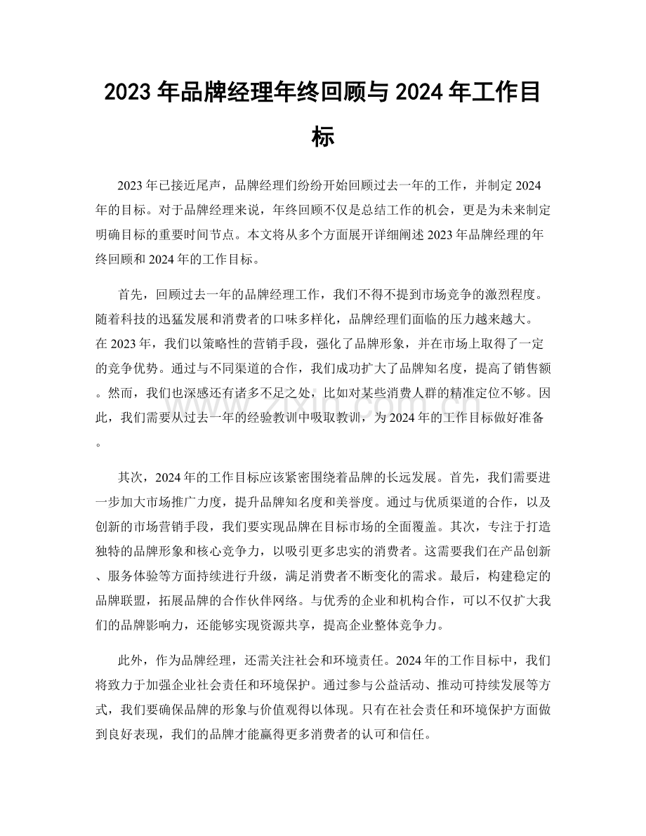 2023年品牌经理年终回顾与2024年工作目标.docx_第1页